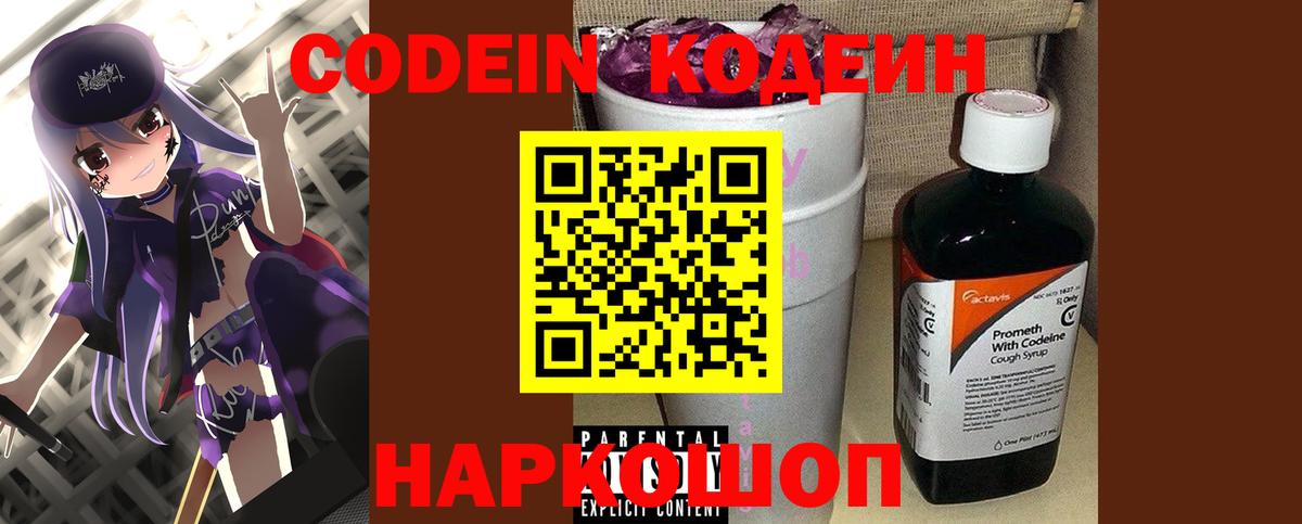 Кодеиновый сироп Lean Purple Drank Волоколамск