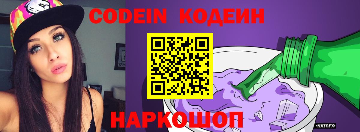 Волоколамск  Кодеиновый сироп Lean напиток Lean (лин)  Codein Purple Drank  продажа наркотиков  Вход с VPN 